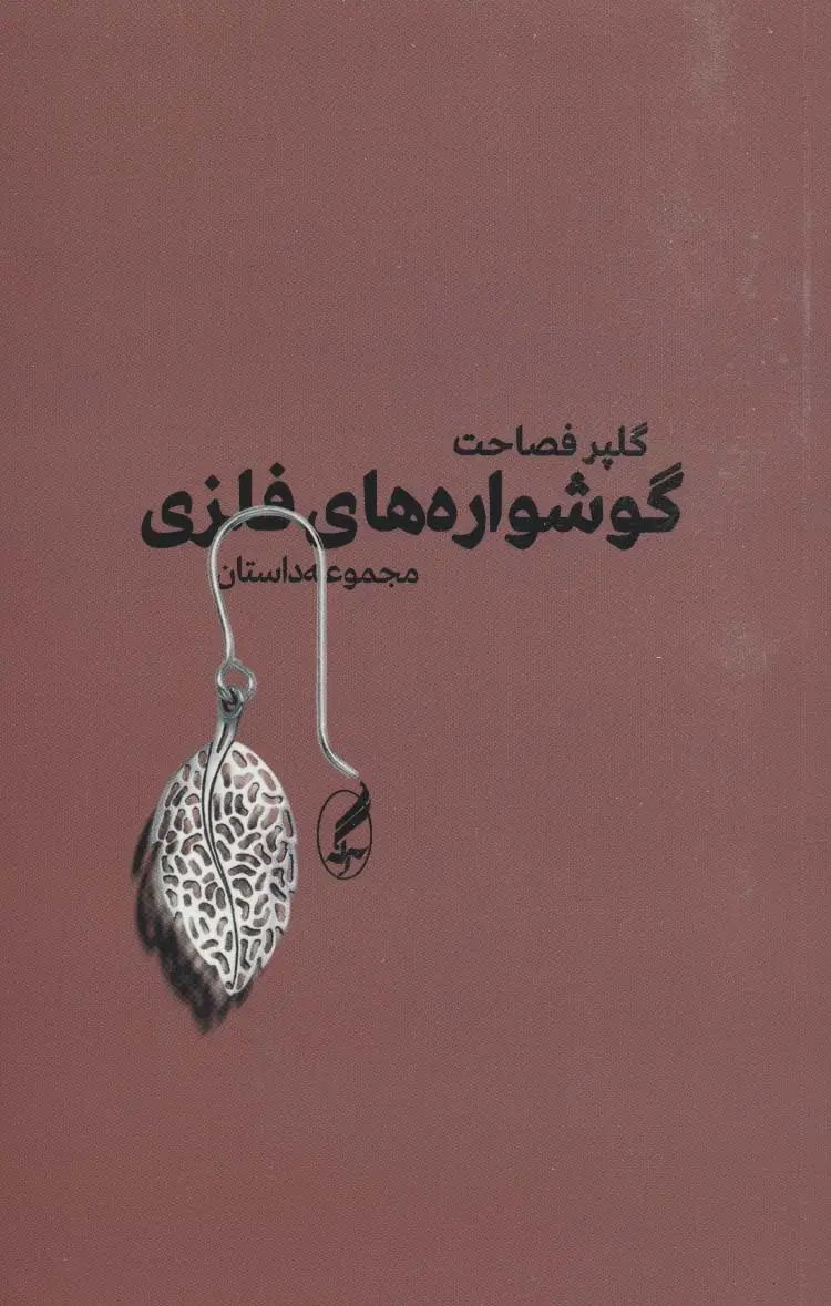 جلد کتاب گوشواره های فلزی (مجموعه داستان)