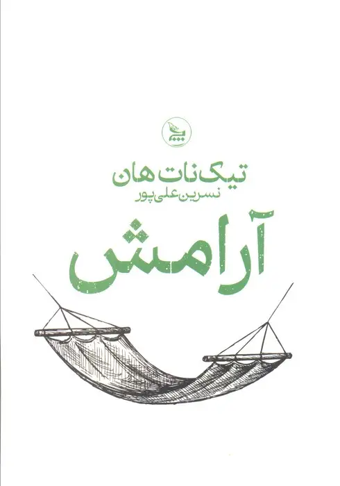 جلد کتاب آرامش