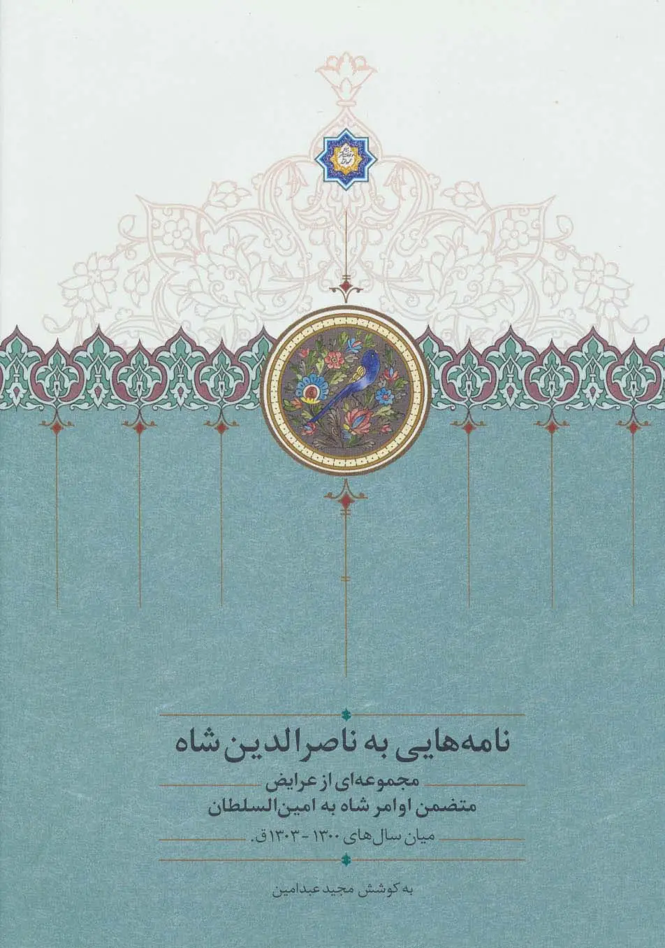 جلد کتاب نامه هایی به ناصرالدین شاه (مجموعه ای از عرایض متضمن اوامر شاه به امین السلطان)