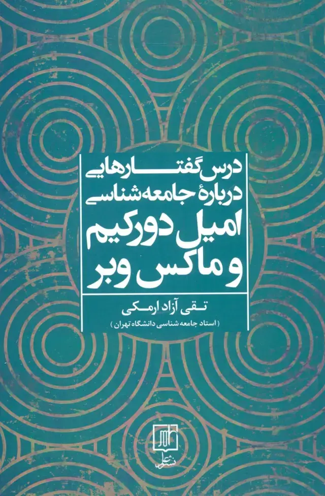 جلد کتاب درس گفتارهایی درباره جامعه شناسی