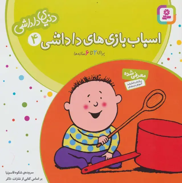 جلد کتاب دنیای داداشی 4 (اسباب بازی های داداشی)
