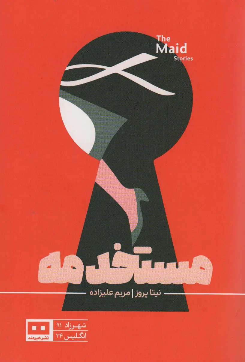 جلد کتاب مستخدمه