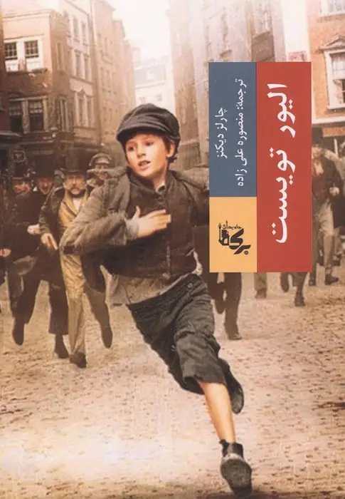 جلد کتاب الیور تویست