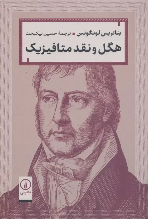 جلد کتاب هگل و نقد متافیزیک