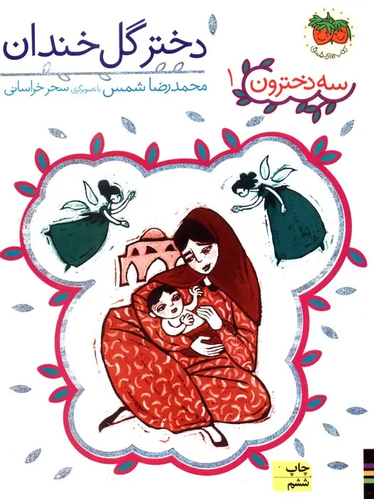 جلد کتاب سه دخترون 1 (دختر گل خندان)