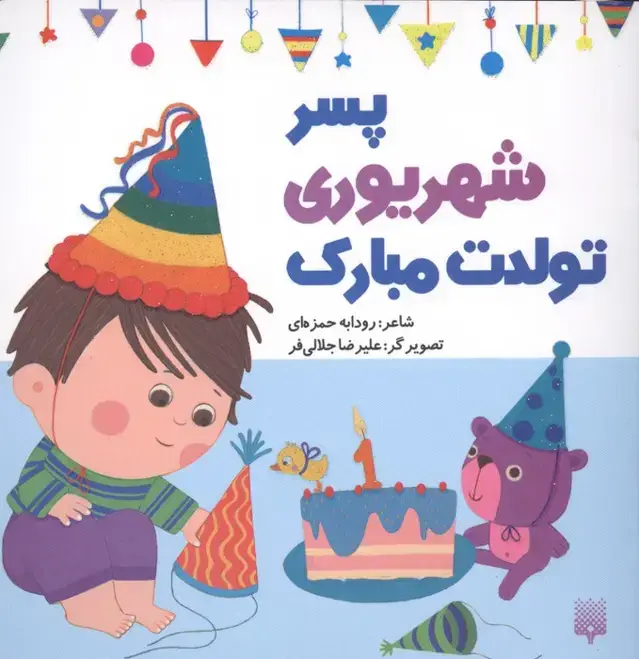 جلد کتاب پسر شهریوری تولدت مبارک (گلاسه)