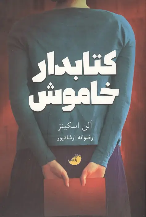 جلد کتاب کتابدار خاموش