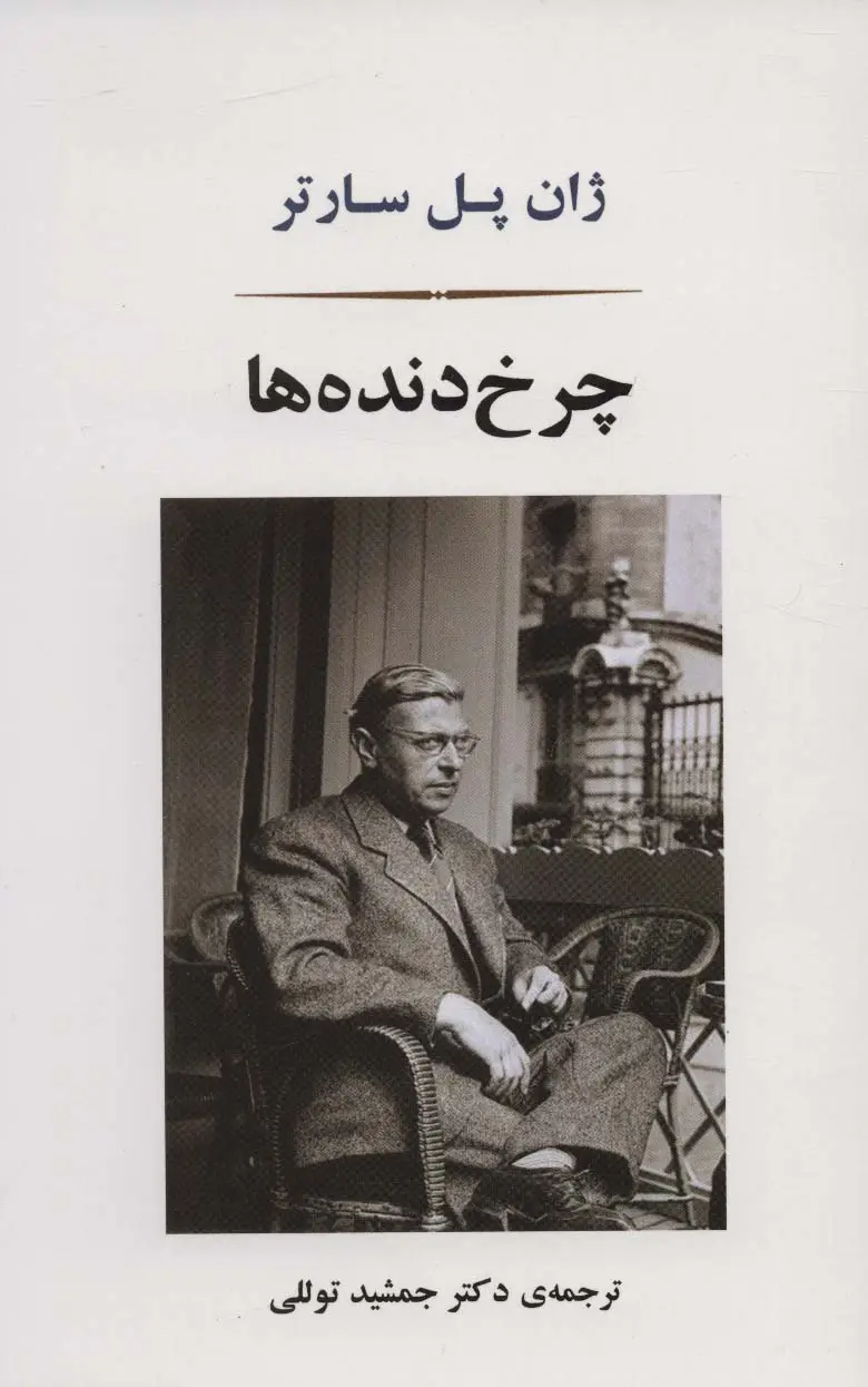 جلد کتاب چرخ دنده ها (ادبیات جهان166)