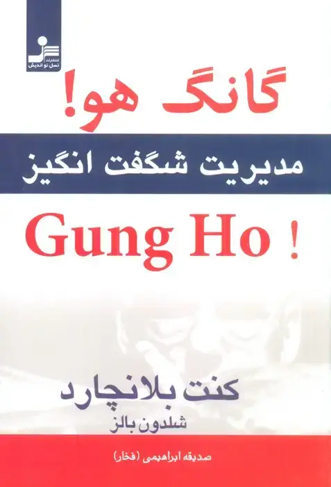 جلد کتاب گانگ هو! (مدیریت شگفت انگیز)