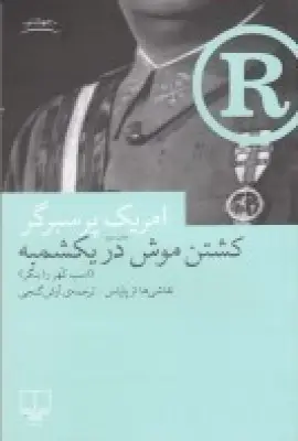 جلد کتاب کشتن موش در یکشمبه