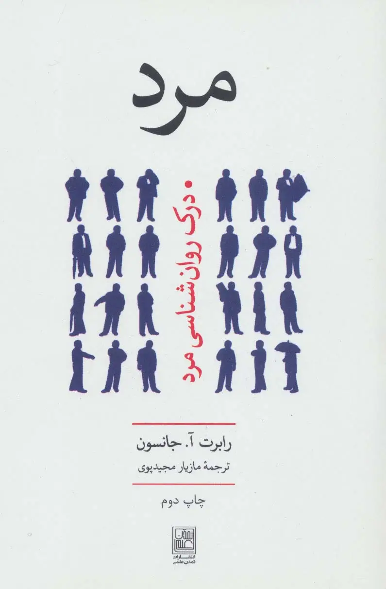 جلد کتاب مرد (درک روان شناسی مرد)
