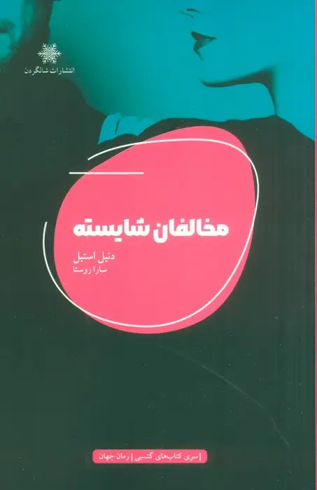جلد کتاب مخالفان شایسته