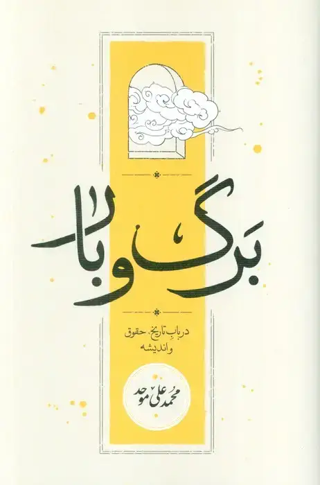 جلد کتاب برگ و بار (در باب تاریخ،حقوق و اندیشه)
