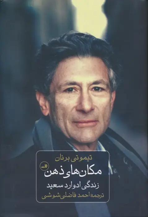 جلد کتاب مکان های ذهن (زندگی ادوارد سعید)