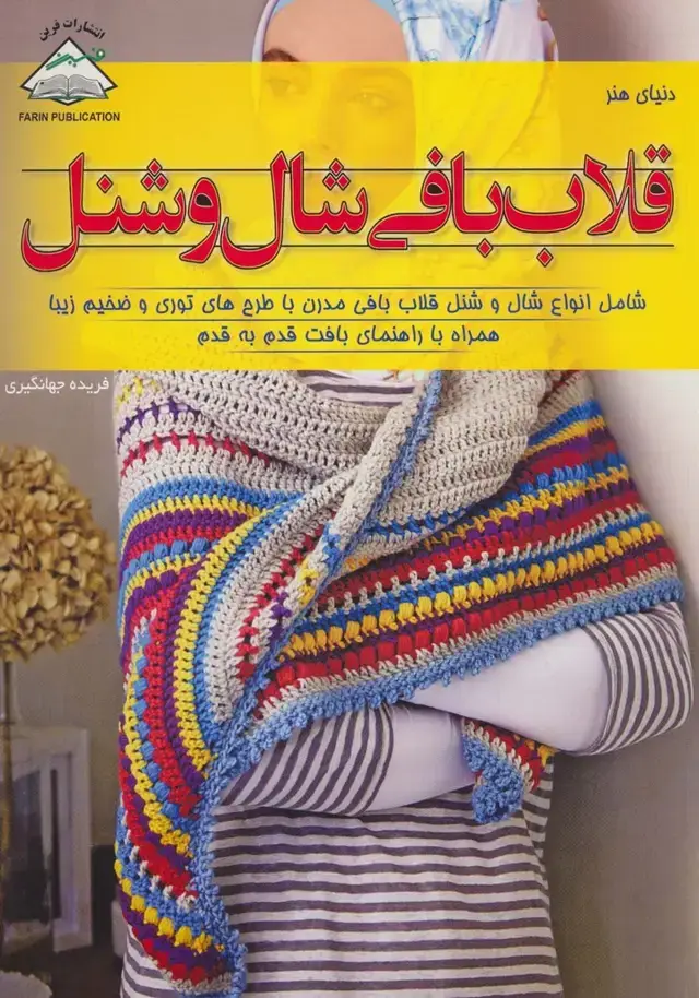 جلد کتاب دنیای هنر قلاب بافی شال و شنل (گلاسه)