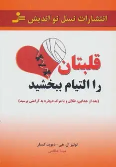 جلد کتاب قلبتان را التیام ببخشید (بعد از جدایی،طلاق و یا مرگ،دوباره به آرامش برسید)