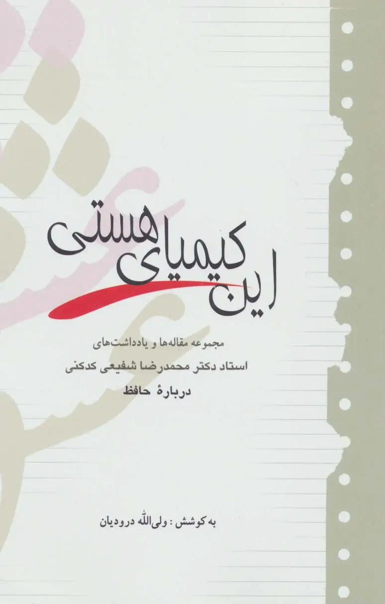 جلد کتاب این کیمیای هستی