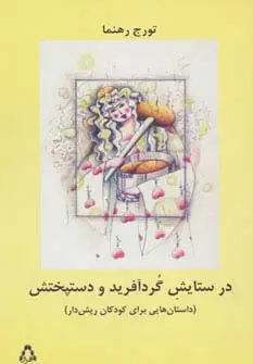جلد کتاب در ستایش گرد آفرید و دستپختش (داستان هایی برای کودکان ریش دار)
