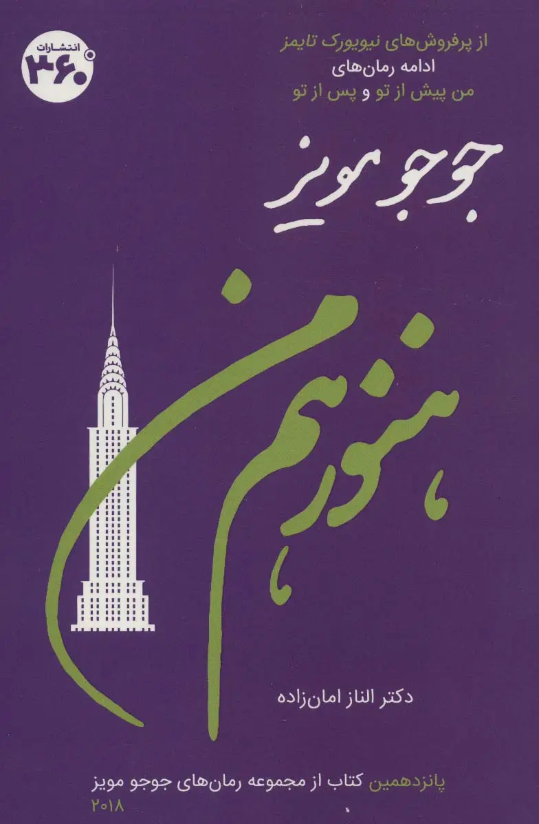 جلد کتاب هنوز هم من (جوجو مویز15)