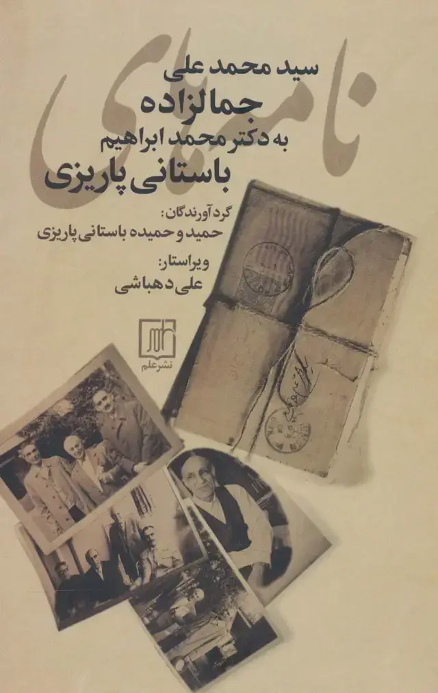 جلد کتاب نامه های سیدمحمدعلی جمالزاده به محمدابراهیم باستانی پاریزی