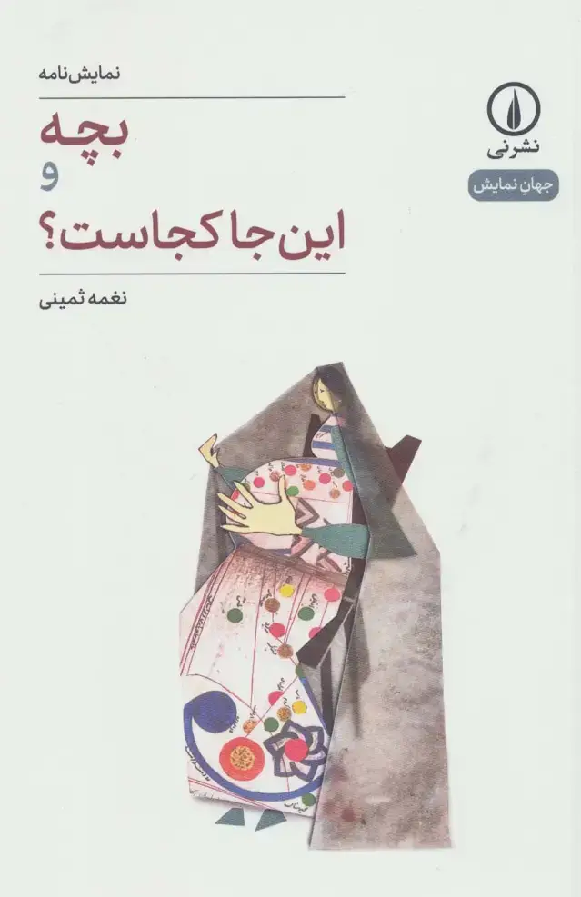 جلد کتاب بچه و این جا کجاست؟ (جهان نمایش25)