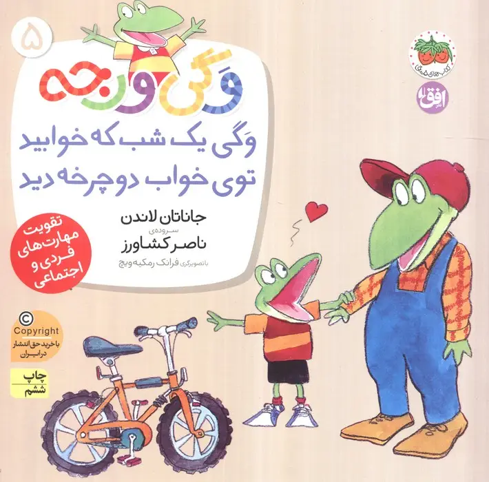 جلد کتاب وگی ورجه 5 (وگی یک شب که خوابید توی خواب دوچرخه دید)