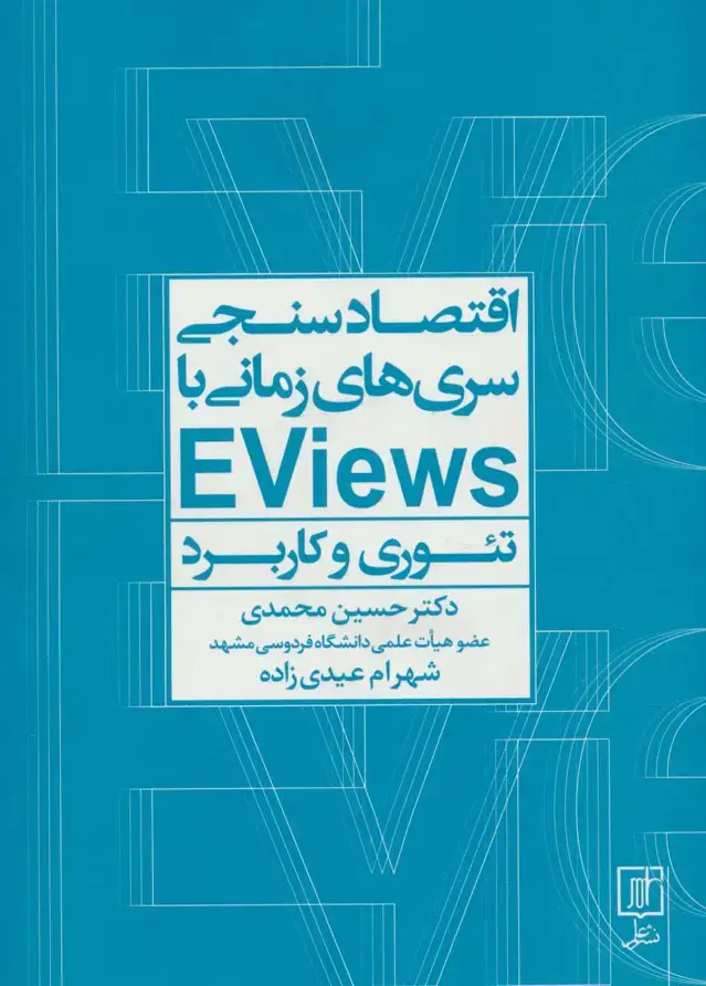 جلد کتاب اقتصادسنجی سری‌ها زمانی با EVIEWS (تئوری و کاربرد)