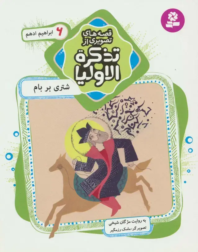 جلد کتاب قصه های تصویری از تذکره الاولیا 6 (شتری بر بام،ابراهیم ادهم)،(گلاسه)
