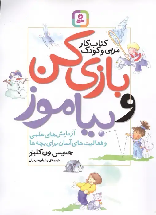 جلد کتاب بازی کن و بیاموز (کتاب کار مربی و کودک)
