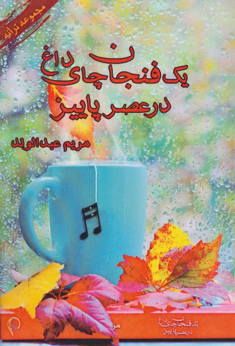 جلد کتاب یک فنجان چای داغ در عصر پاییز (مجموعه ترانه)