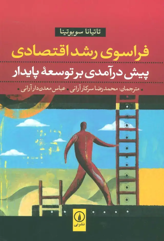 جلد کتاب فراسوی رشد اقتصادی (پیش درآمدی بر توسعه پایدار)