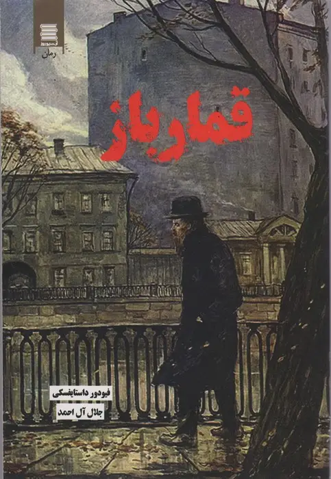 جلد کتاب قمارباز