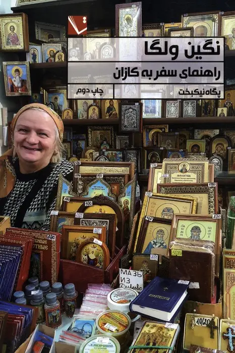 جلد کتاب نگین ولگا (راهنمای سفر به کازان)