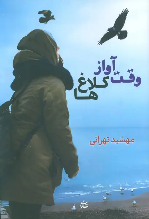 جلد کتاب وقت آواز کلاغ ها