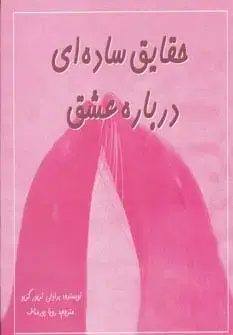 جلد کتاب حقایق ساده ای درباره عشق (2زبانه،گلاسه)