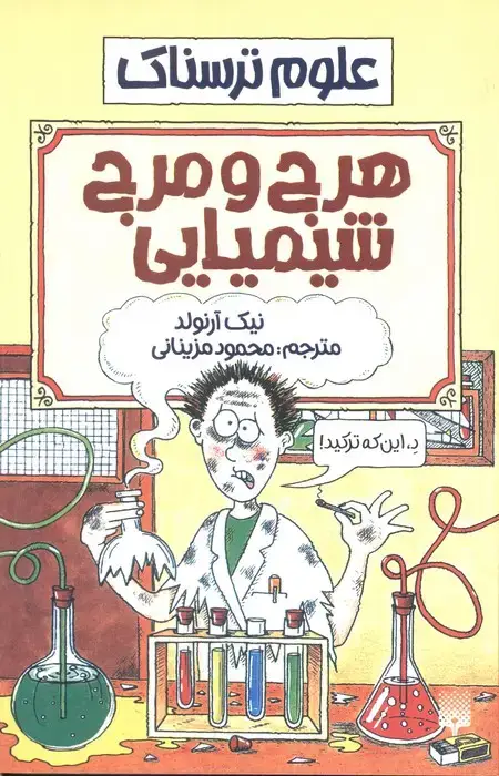 جلد کتاب علوم ترسناک (هرج و مرج شیمیایی)