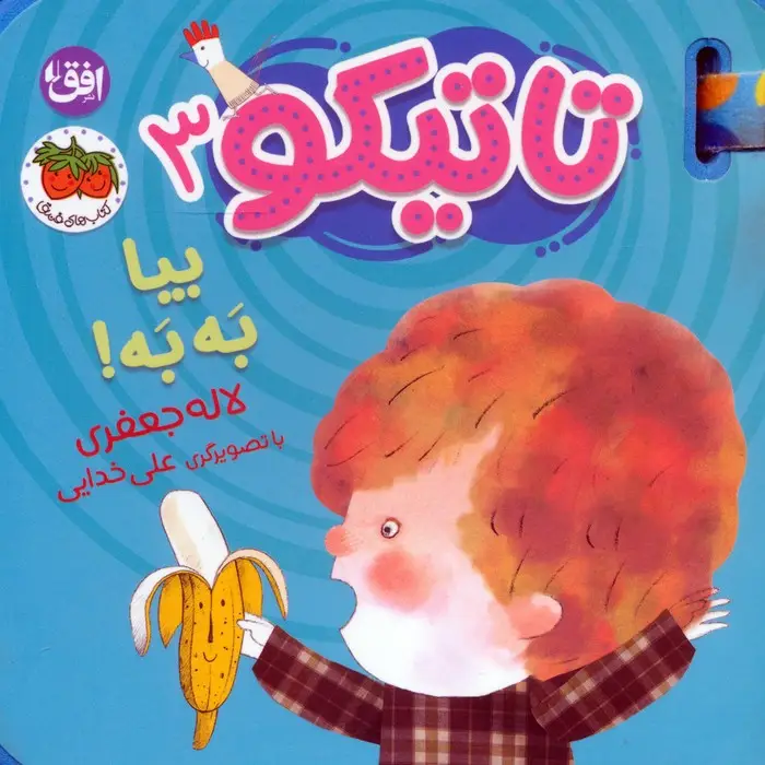 جلد کتاب کتاب فومی تاتیکو 3 (بیا به به!)،(گلاسه)