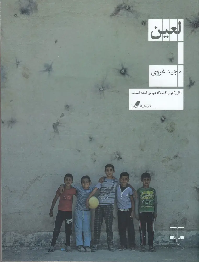 جلد کتاب لعین