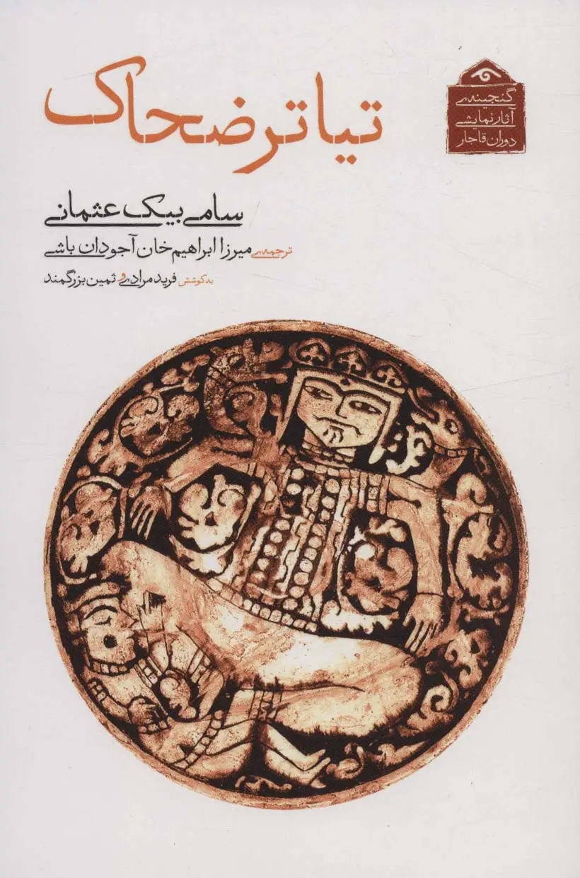 جلد کتاب گنجینه ی آثار نمایشی دوران قاجار 6 (تیاتر ضحاک)
