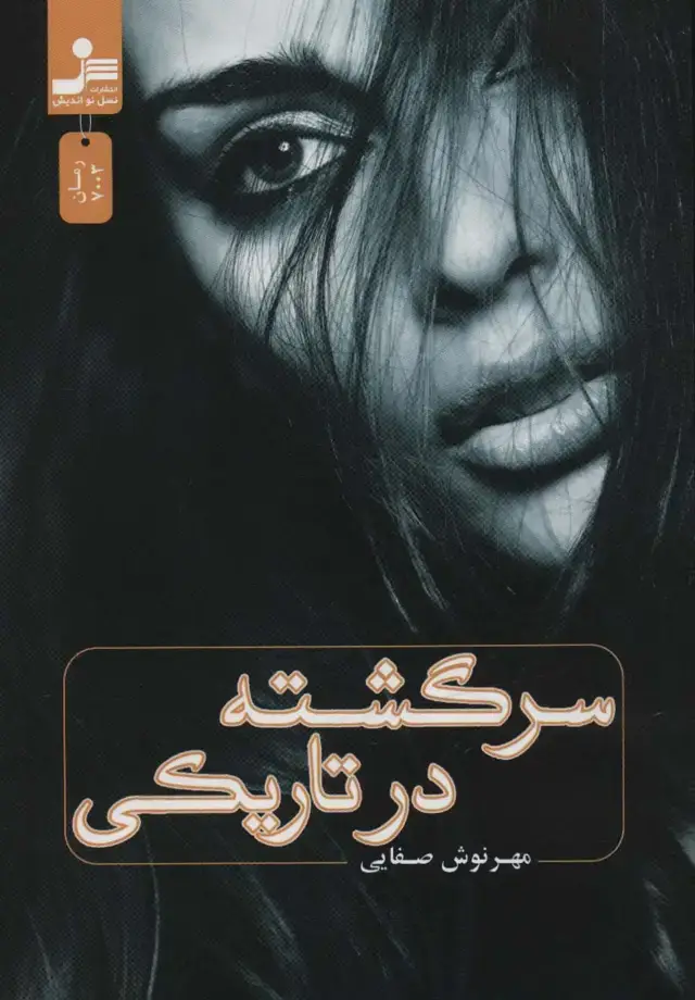 جلد کتاب سرگشته در تاریکی