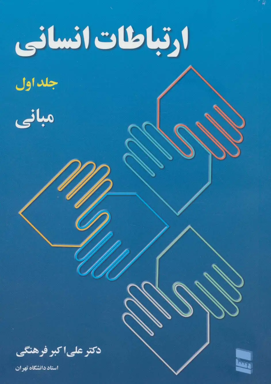 جلد کتاب ارتباطات انسانی 1 (مبانی)