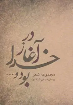 جلد کتاب در آغاز خدا بود و...