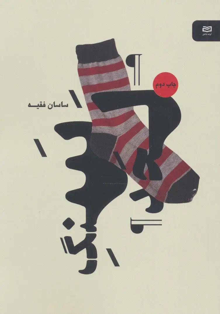 جلد کتاب سنگ لحد