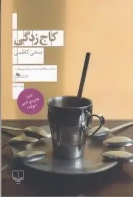 جلد کتاب کاج زدگی