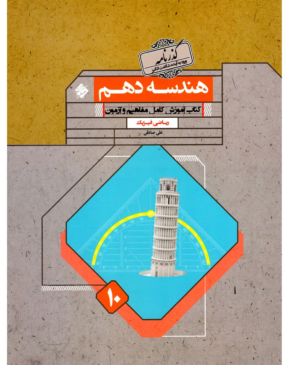 جلد کتاب کتاب هندسه دهم گذرنامه رشته ریاضی 1404