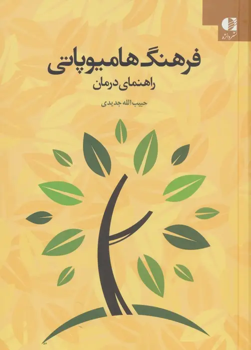 جلد کتاب فرهنگ هامیوپاتی (راهنمای درمان)