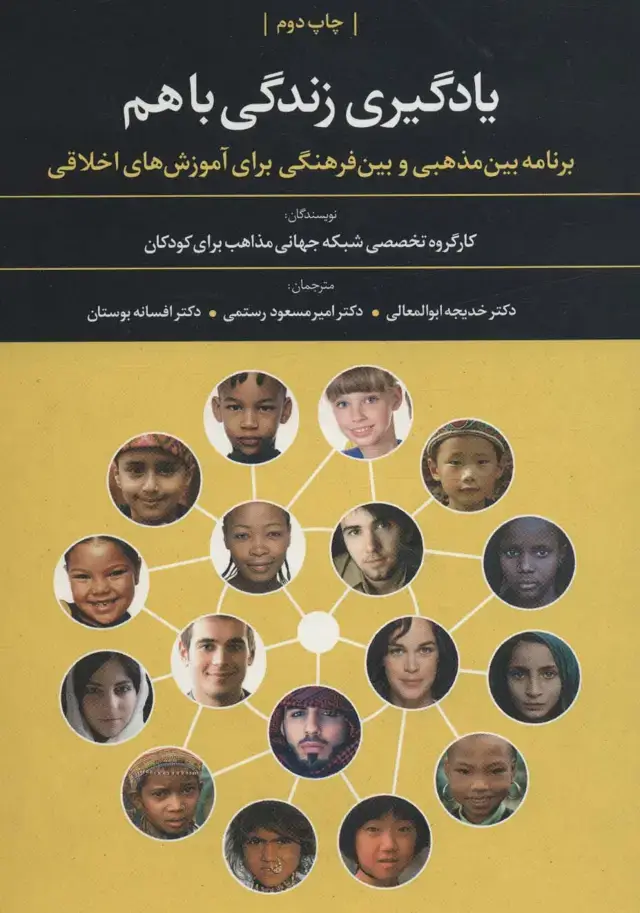 جلد کتاب یادگیری زندگی باهم (برنامه بین مذهبی و بین فرهنگی برای آموزش های اخلاقی)