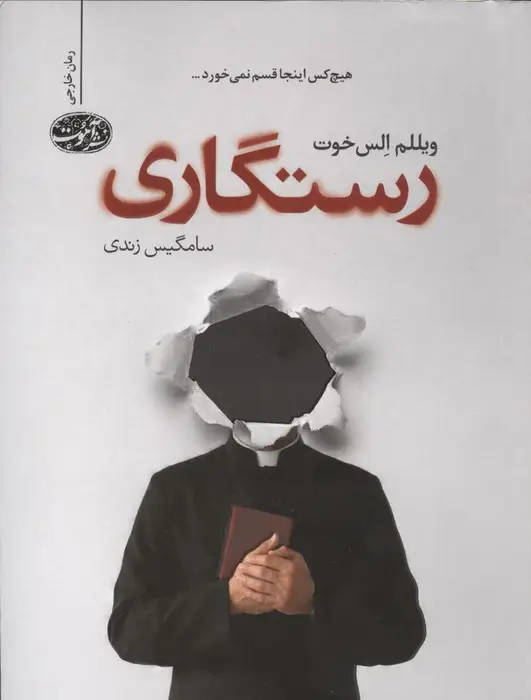 جلد کتاب رستگاری
