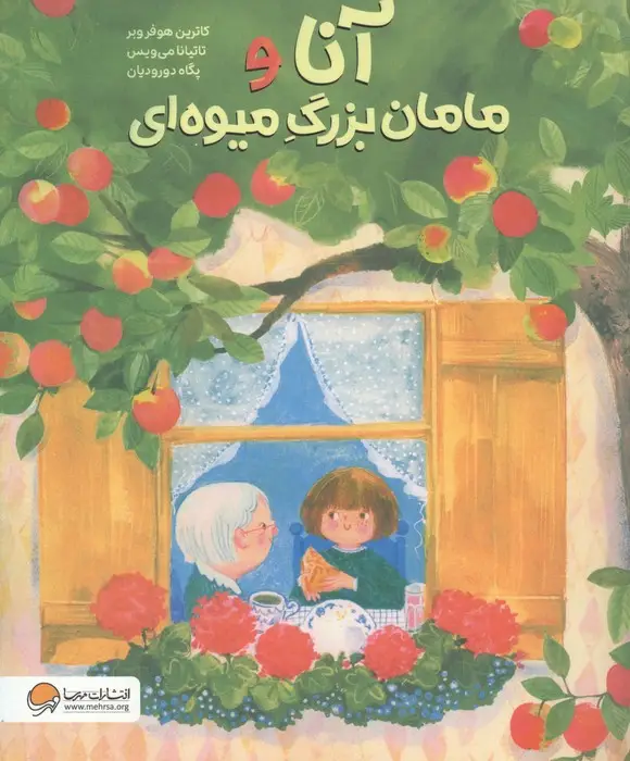 جلد کتاب آنا و مامان بزرگ میوه ای