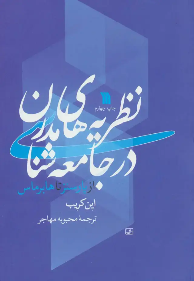 جلد کتاب نظریه های مدرن در جامعه شناسی (از پارسنز تا هابرماس)